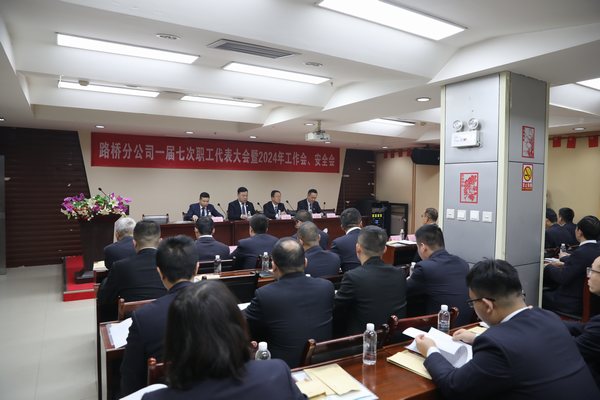 陜煤建設(shè)路橋分公司召開一屆七次職代會暨2024年工作會、安全會