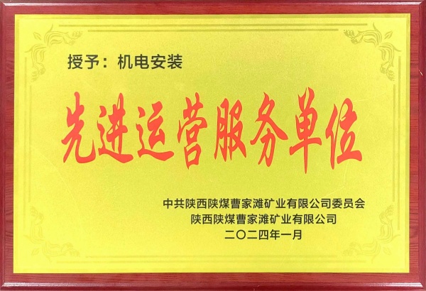 喜報！陜煤建設機電安裝公司曹家灘項目部獲“先進運營服務單位”稱號