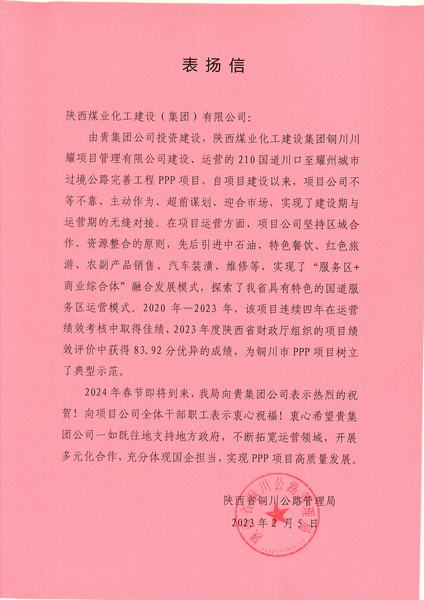 喜報！川耀PPP項目收到地方表揚信