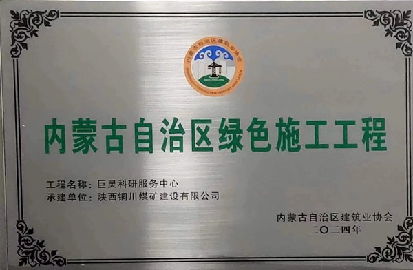 陜煤建設銅煤公司第七項目部巨靈科研服務中心項目掛牌內(nèi)蒙古自治區(qū)綠色施工工程