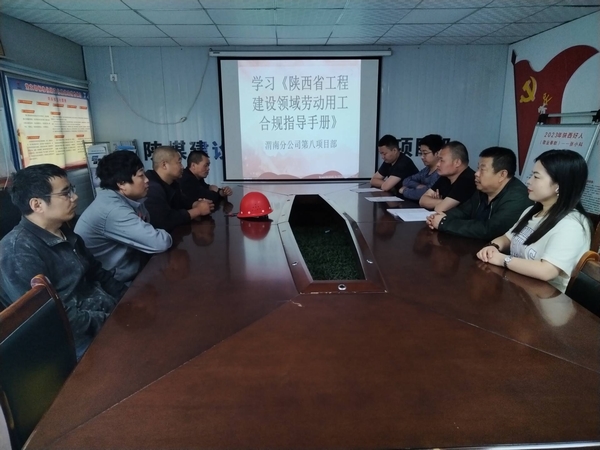 陜煤建設(shè)渭南分公司第八項(xiàng)目部未雨綢繆確保勞動(dòng)用工合規(guī)管理