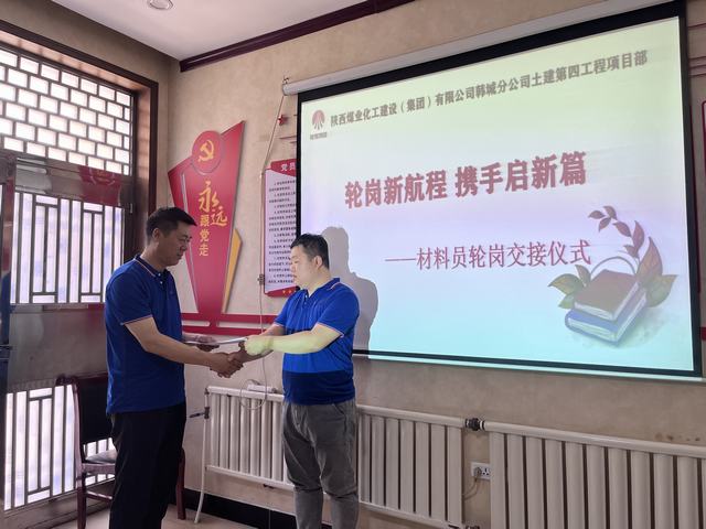 陜煤建設(shè)韓城分公司土建第四項(xiàng)目部：輪崗新航程，攜手啟新篇