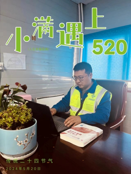 當小滿遇上“520”，陜煤建設人的美好恰逢其時