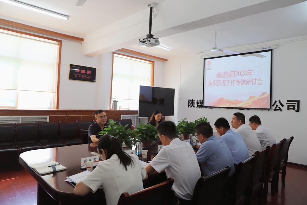 陜煤建設集團召開2024年意識形態(tài)工作專題研討會