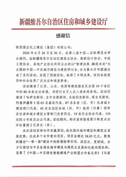 喜報(bào)！陜煤建設(shè)獲新疆住建廳感謝信