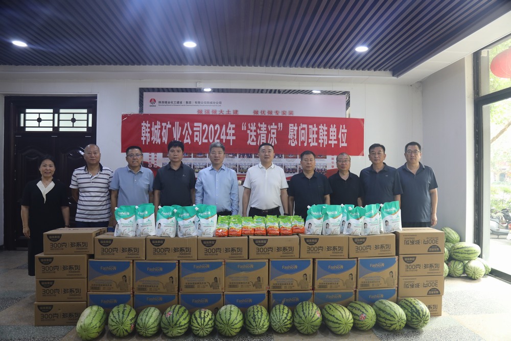韓城礦業(yè)公司黨委副書記、工會主席申峰一行蒞臨陜煤建設(shè)韓城分公司開展“送清涼”慰問活動