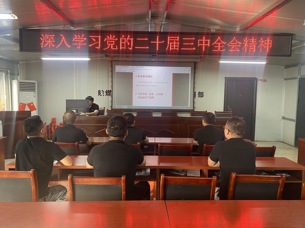 陜煤建設韓城分公司張家峁項目部：學習貫徹黨的二十屆三中全會精神， 我們同向同行