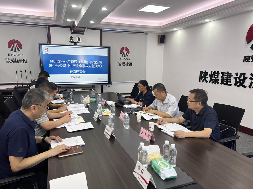 陜煤建設(shè)漢中分公司：應(yīng)急預(yù)案評(píng)審順利落幕，安全防線再加固