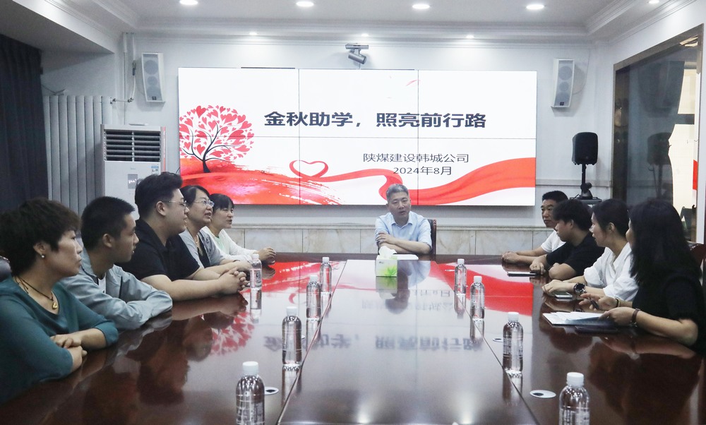 陜煤建設(shè)韓城分公司：金秋助學(xué)，照亮前行路