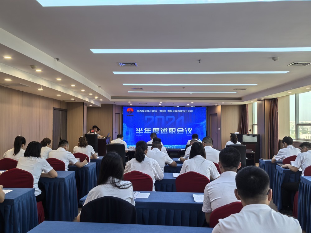 內(nèi)蒙古分公司組織開展2024年半年度述職及二十條工作概述匯報(bào)會議