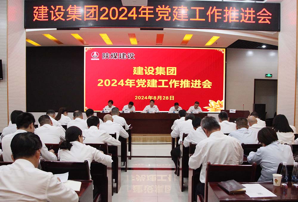 陜煤建設召開2024年黨建工作推進會