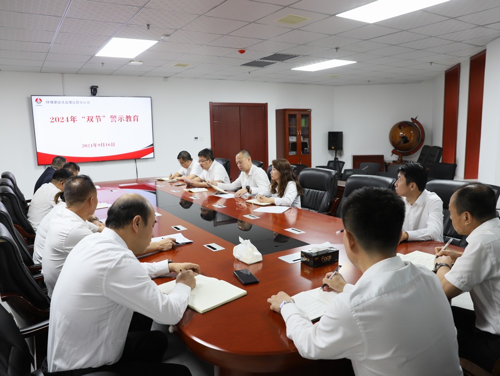 陜煤建設(shè)洗選煤運(yùn)營公司：廉潔過中秋 清風(fēng)迎國慶