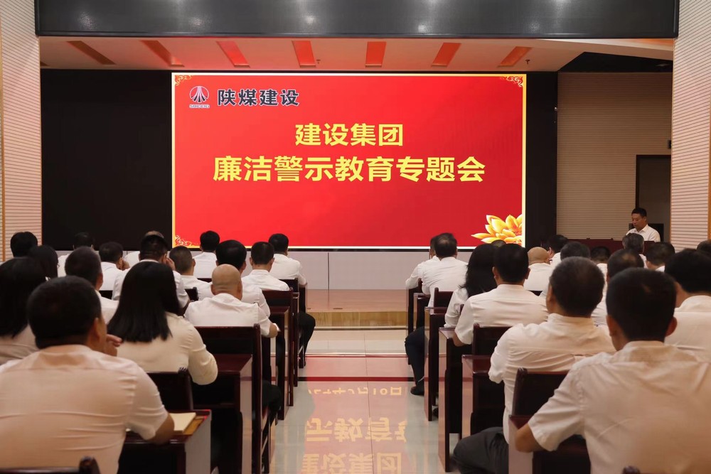 陜煤建設(shè)開展廉潔警示教育專題會(huì)