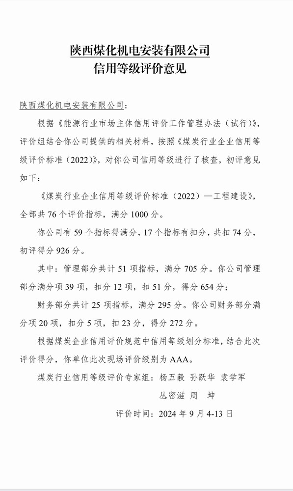 陜煤建設機電安裝公司獲評煤炭行業(yè)信用等級評價AAA級