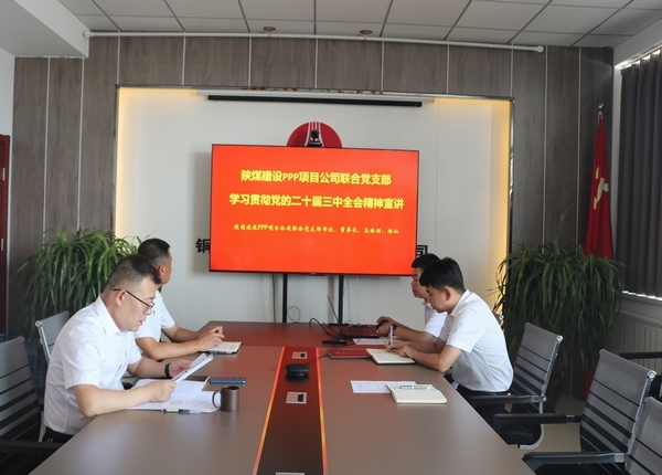 陜煤建設川耀公司：學習貫徹黨的二十屆三中全會精神
