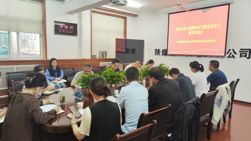 陜煤建設(shè)機電安裝公司召開黨紀學習教育總結(jié)會