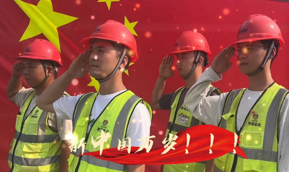 陜煤建設(shè)銅煤公司：我和國(guó)旗合個(gè)影 我為祖國(guó)送祝福！