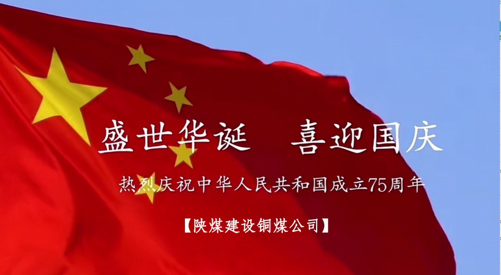 陜煤建設(shè)銅煤公司：以“國(guó)旗”為接力棒 祝福祖國(guó)母親七十五歲生日快樂(lè)！