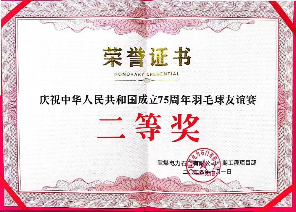 陜煤建設(shè)天工公司石門電廠項(xiàng)目部：勇奪佳績，為慶祝中華人民共和國成立75周年彩上加彩