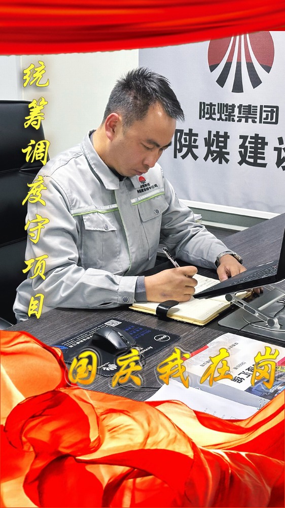 陜煤建設(shè)綠宇公司：國慶我在崗，奮斗“不打烊”