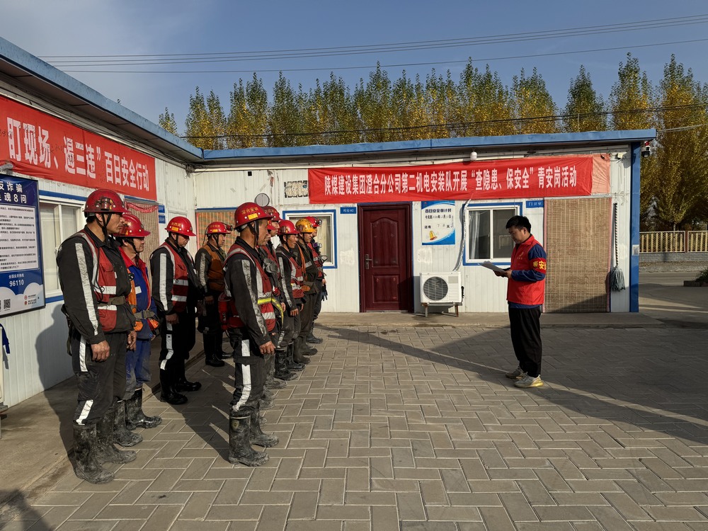陜煤建設澄合分公司：“青”力守護安全 筑牢百安防線