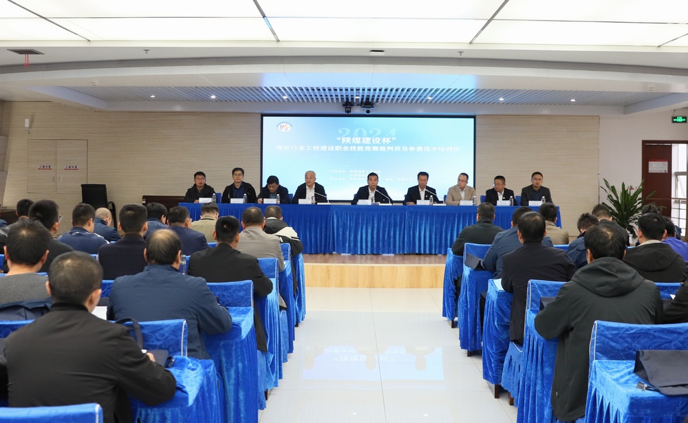 “陜煤建設(shè)杯”2024年煤炭行業(yè)工程建設(shè)職業(yè)技能競(jìng)賽裁判員及參賽選手培訓(xùn)班順利開(kāi)班
