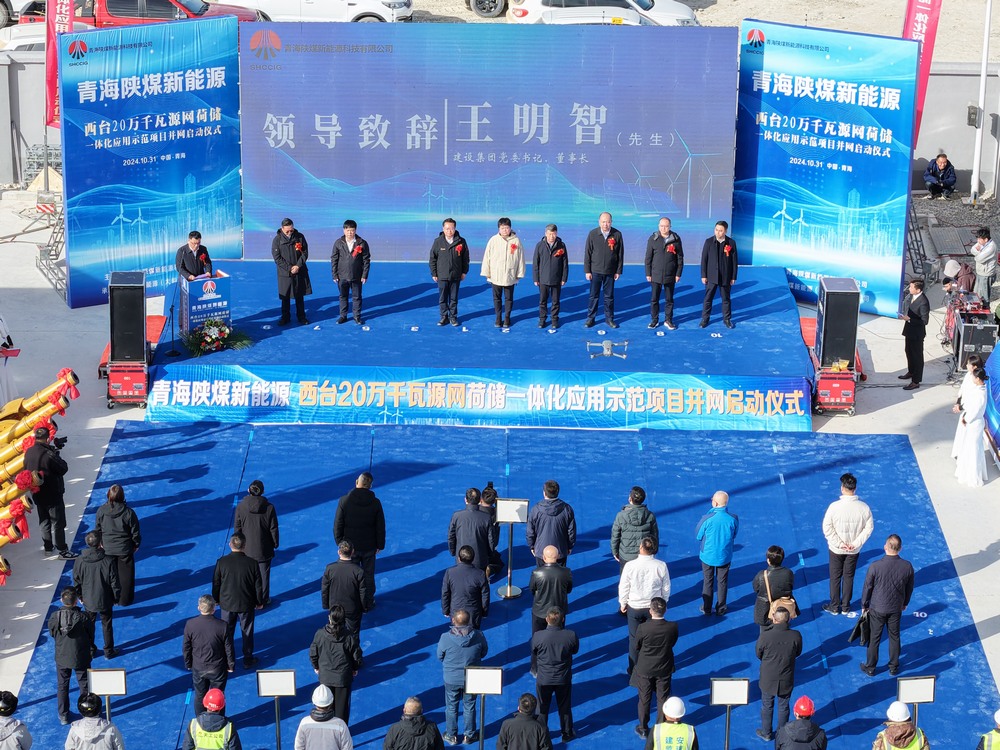 陜煤建設(shè)承建的青海西臺(tái)20萬(wàn)千瓦源網(wǎng)荷儲(chǔ)一體化應(yīng)用示范項(xiàng)目并網(wǎng)啟動(dòng)儀式成功舉行