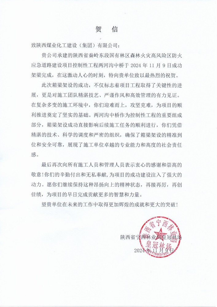 陜煤建設(shè)路橋分公司秦嶺東段應(yīng)急道路建設(shè)項目喜獲陜西省寧西林業(yè)局皇冠林場表揚信