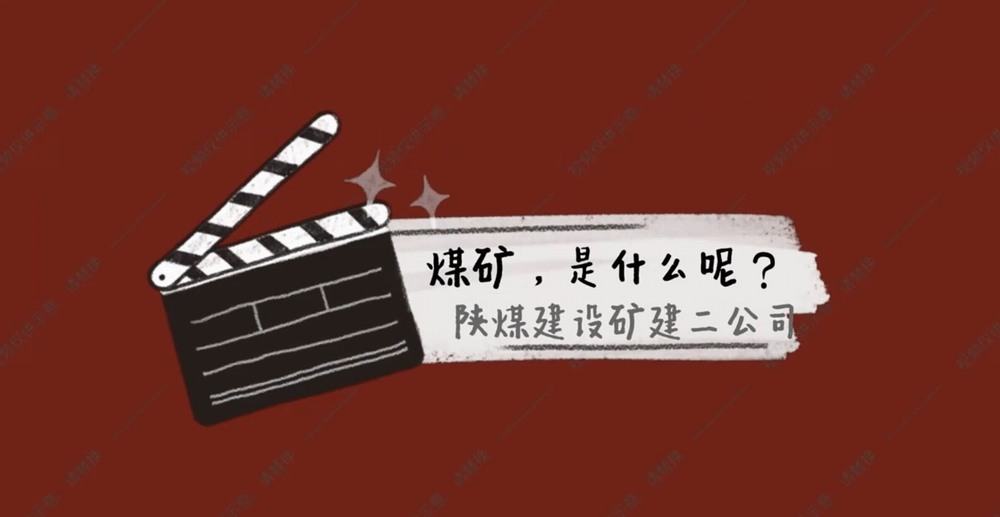 陜煤建設(shè)礦建二公司：煤礦是什么呢？
