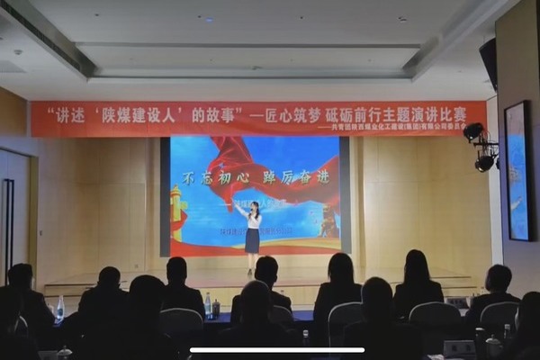 傳承陜煤建設(shè)精神，共赴筑夢(mèng)征程