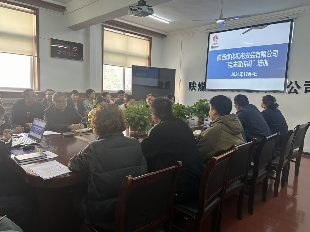 陜煤建設(shè)機(jī)電安裝公司：守護(hù)公民權(quán)益，從“憲”在開始