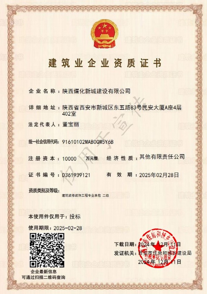 喜訊！陜煤建設(shè)新城公司成功取得建筑裝修裝飾工程專業(yè)承包二級(jí)資質(zhì)