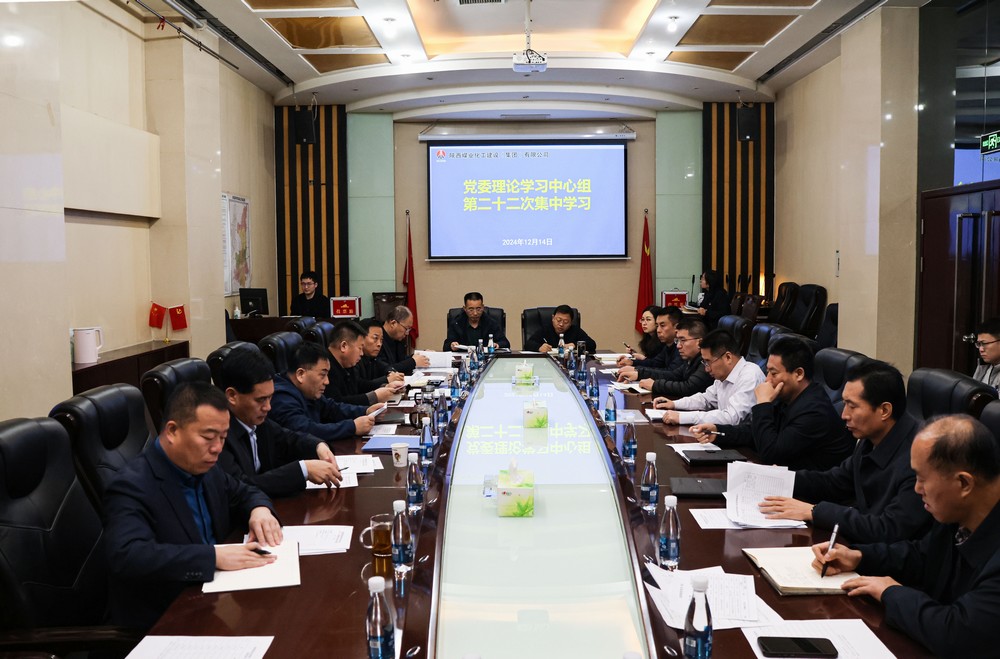 陜煤建設(shè)黨委理論學(xué)習(xí)中心組召開2024年第二十二次集體學(xué)習(xí)(擴大)會