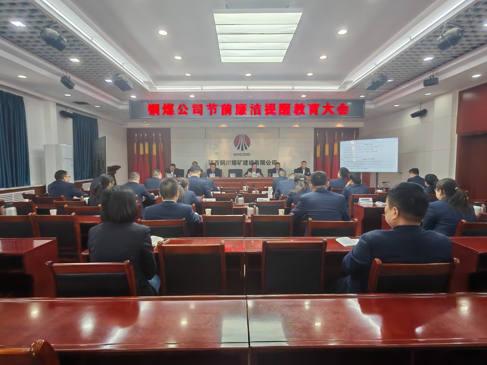 陜煤建設(shè)銅煤公司：節(jié)前廉政常提醒?風清氣正過“廉節(jié)”