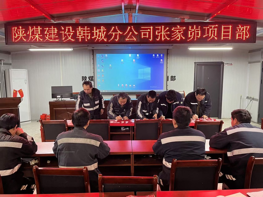 陜煤建設(shè)韓城分公司張家峁項目部：多措并舉擰緊歲末年初“安全閥”