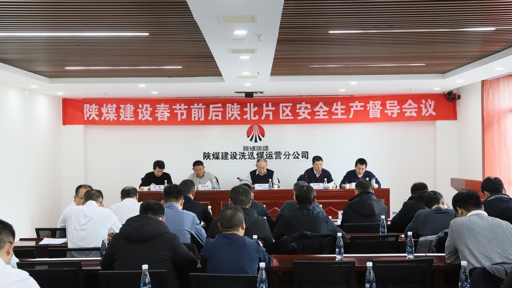陜煤建設(shè)召開陜北片區(qū)施工生產(chǎn)單位安全生產(chǎn)督導(dǎo)會議