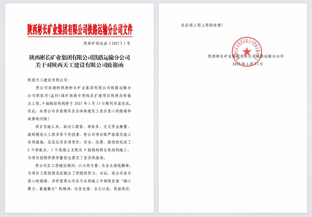 陜煤建設(shè)天工公司：又雙叒，喜獲建設(shè)單位感謝信