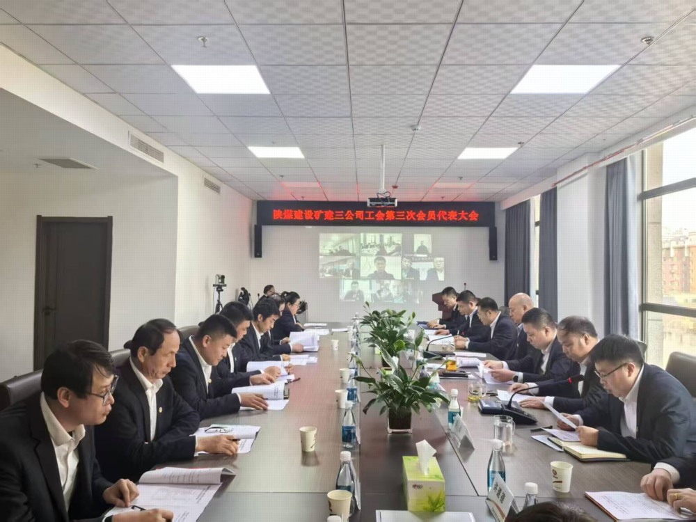 陜煤建設(shè)礦建三公司工會(huì)第三次會(huì)員代表大會(huì)順利召開