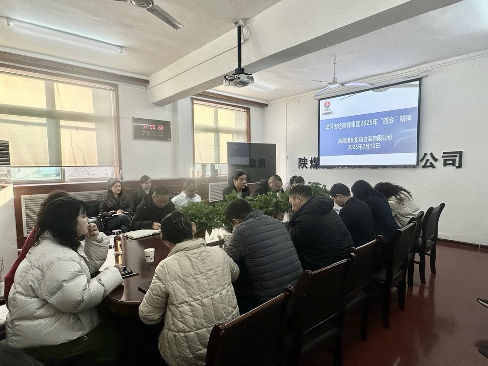 陜煤建設(shè)機(jī)電安裝公司：復(fù)工復(fù)產(chǎn)與學(xué)習(xí)共進(jìn)，開啟2025新征程