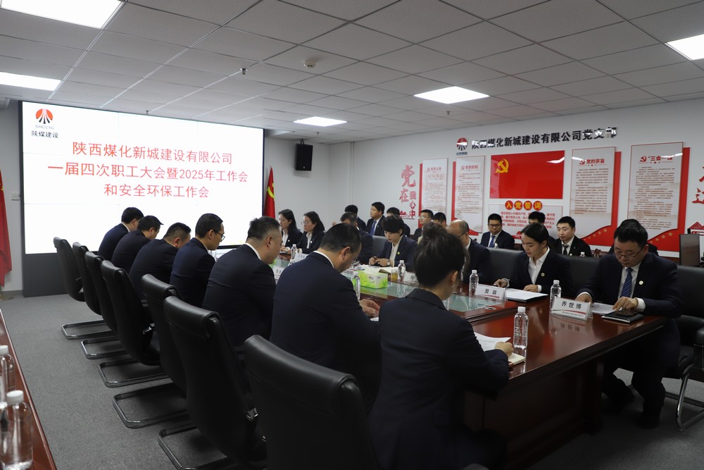 陜煤建設(shè)新城公司順利召開一屆四次職工大會暨2025年工作會、安全環(huán)保工作會
