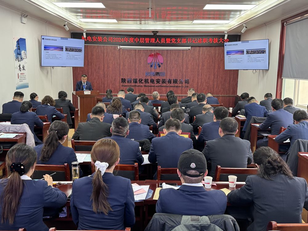 陜煤建設(shè)機(jī)電安裝公司：召開2024年度中層干部暨黨支部書記述職考核大會(huì)