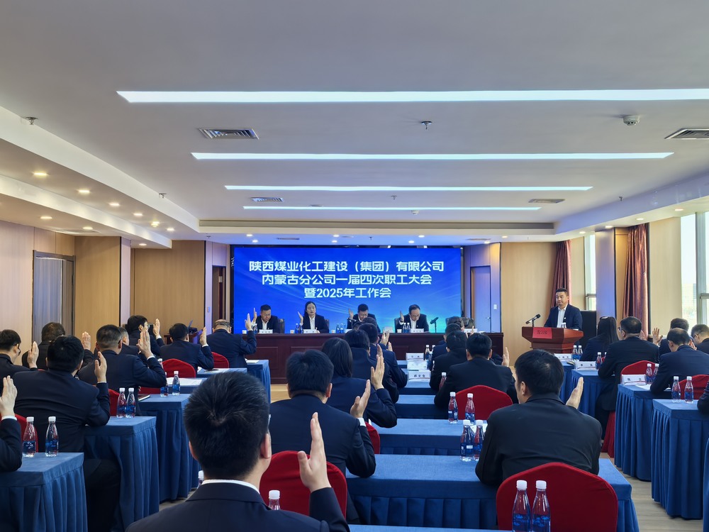 內(nèi)蒙古分公司召開2024年一屆四次職工大會(huì)暨2025年工作會(huì)、安全環(huán)保會(huì)