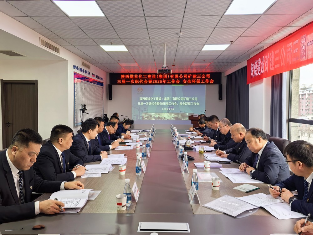 陜煤建設(shè)礦建三公司召開三屆一次職代會暨2025年工作會、安全環(huán)保工作會