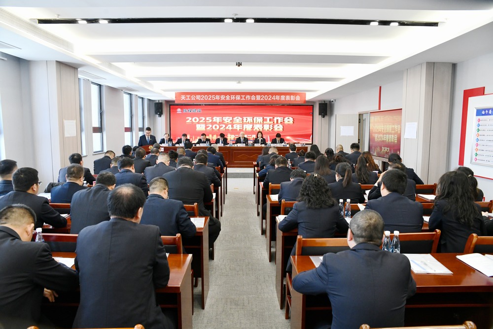 陜煤建設(shè)天工公司召開(kāi)2025年安全環(huán)保工作會(huì)暨2024年度表彰會(huì)