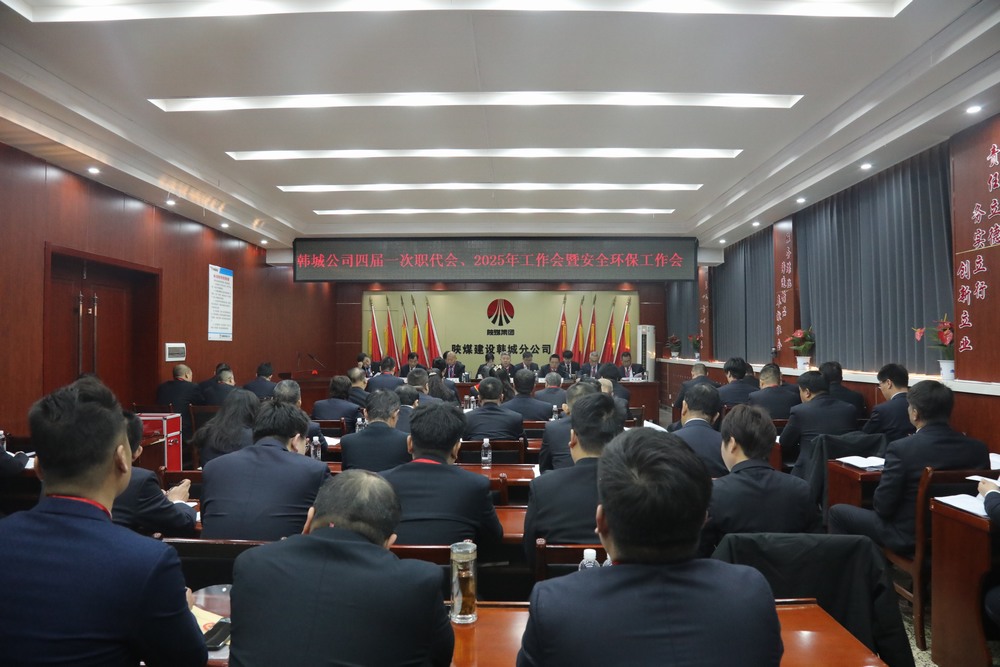 陜煤建設(shè)韓城分公司召開工會第四次會員代表大會、四屆一次職代會暨2025年工作會、安全環(huán)保會