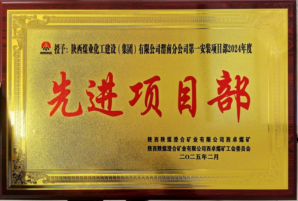 陜煤建設(shè)渭南分公司喜報(bào)頻傳！建設(shè)單位表彰“頻頻來襲”！