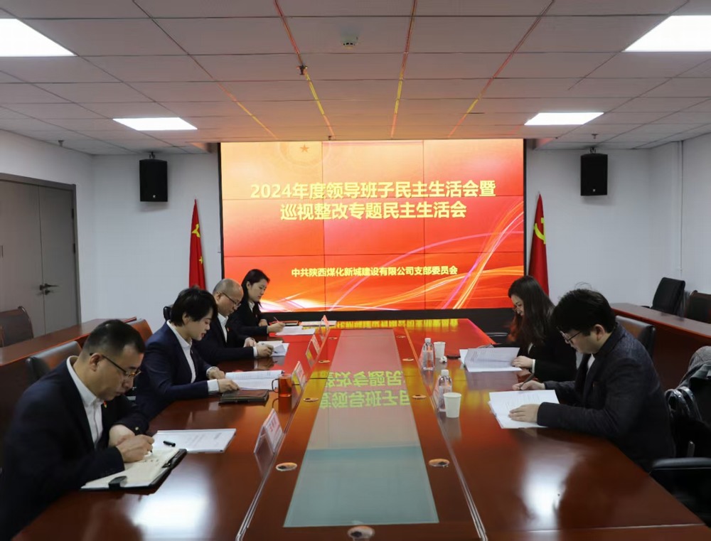 陜煤建設(shè)新城公司召開2024年度領(lǐng)導(dǎo)班子民主生活會(huì)暨巡視整改專題民主生活會(huì)