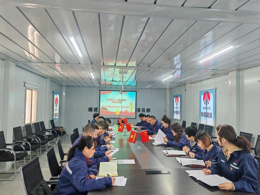 陜煤建設(shè)銅煤公司基層黨支部：堅守初心鑄忠誠?廉潔奉公擔使命
