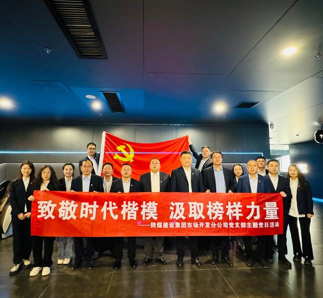 陜煤建設(shè)市場(chǎng)開(kāi)發(fā)分公司黨支部組織開(kāi)展“致敬時(shí)代楷模 汲取榜樣力量”紅色觀影主題黨日活動(dòng)