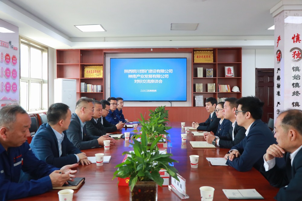 陜煤建設銅煤公司：深入陜煤集團神南產(chǎn)業(yè)發(fā)展有限公司開展黨建對標交流活動